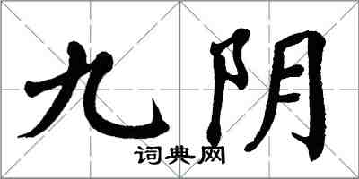 翁闿运九阴楷书怎么写