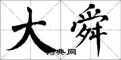 翁闿运大舜楷书怎么写