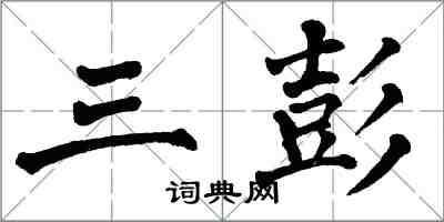 翁闿运三彭楷书怎么写