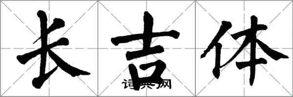 翁闿运长吉体楷书怎么写