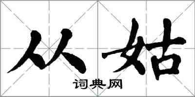 翁闿运从姑楷书怎么写