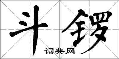 翁闿运斗锣楷书怎么写