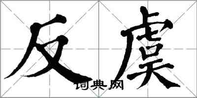 翁闿运反虞楷书怎么写