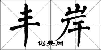 翁闿运丰岸楷书怎么写