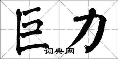 翁闿运巨力楷书怎么写