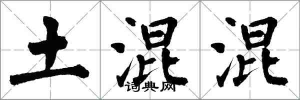 翁闿运土混混楷书怎么写