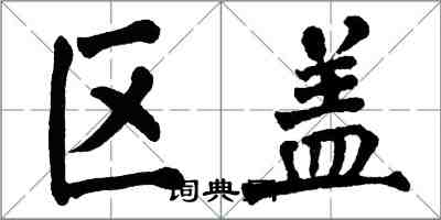 翁闿运区盖楷书怎么写