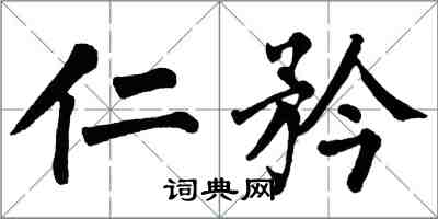 翁闿运仁矜楷书怎么写