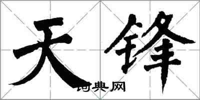 翁闿运天锋楷书怎么写