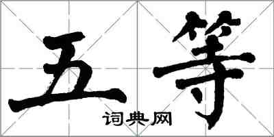 翁闿运五等楷书怎么写