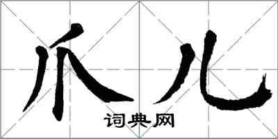 翁闿运爪儿楷书怎么写