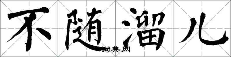 翁闿运不随溜儿楷书怎么写