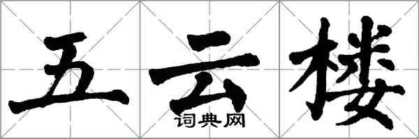 翁闿运五云楼楷书怎么写