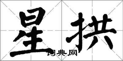 翁闿运星拱楷书怎么写