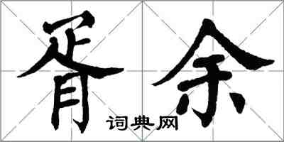 翁闿运胥余楷书怎么写