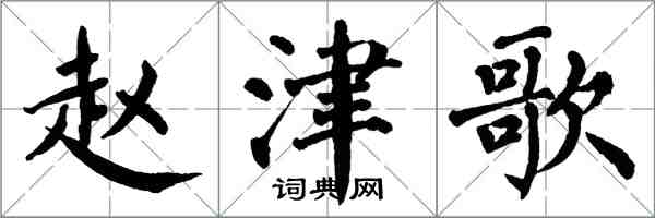 翁闿运赵津歌楷书怎么写