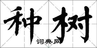 翁闿运种树楷书怎么写