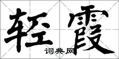 翁闿运轻霞楷书怎么写