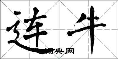 翁闿运连牛楷书怎么写