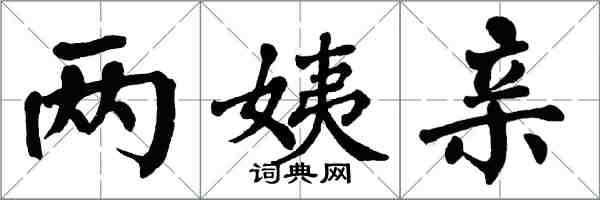 翁闿运两姨亲楷书怎么写