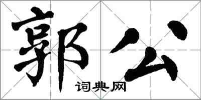 翁闿运郭公楷书怎么写