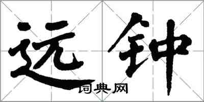 翁闿运远钟楷书怎么写