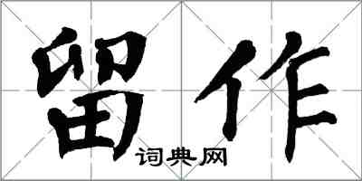 翁闿运留作楷书怎么写