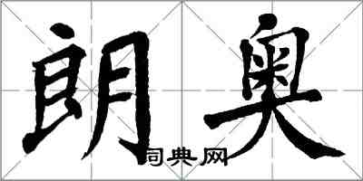 翁闿运朗奥楷书怎么写