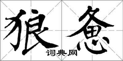 翁闿运狼惫楷书怎么写