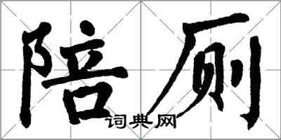 翁闿运陪厕楷书怎么写