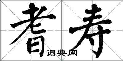 翁闿运耆寿楷书怎么写