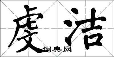 翁闿运虔洁楷书怎么写