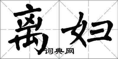 翁闿运离妇楷书怎么写