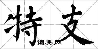 翁闿运特支楷书怎么写