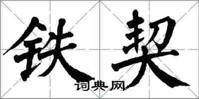 翁闿运铁契楷书怎么写