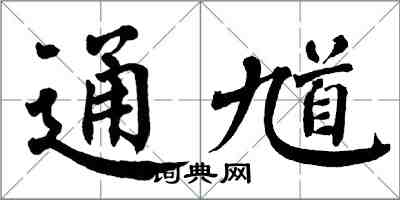 翁闿运通馗楷书怎么写