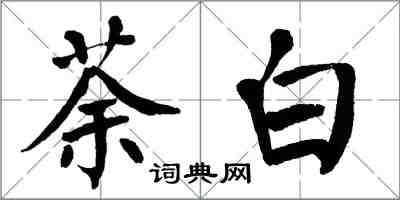 翁闿运荼白楷书怎么写