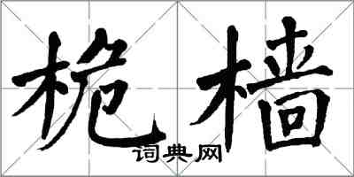 翁闿运桅樯楷书怎么写