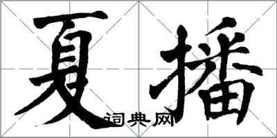 翁闿运夏播楷书怎么写