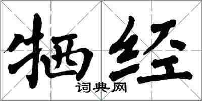 翁闿运牺经楷书怎么写