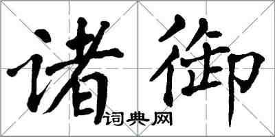 翁闿运诸御楷书怎么写