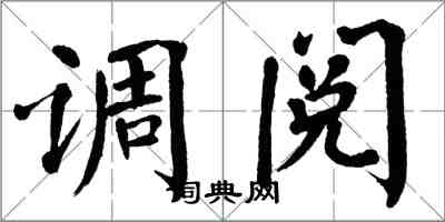 翁闿运调阅楷书怎么写