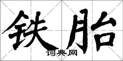 翁闿运铁胎楷书怎么写