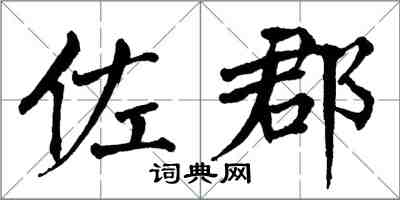 翁闿运佐郡楷书怎么写