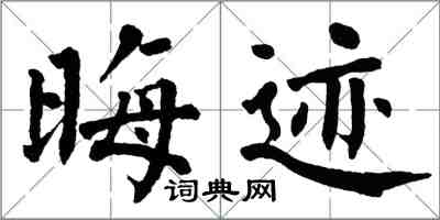 翁闿运晦迹楷书怎么写