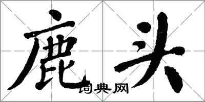 翁闿运鹿头楷书怎么写