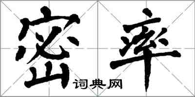 翁闿运密率楷书怎么写