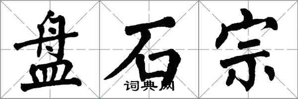 翁闿运盘石宗楷书怎么写