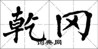 翁闿运乾冈楷书怎么写