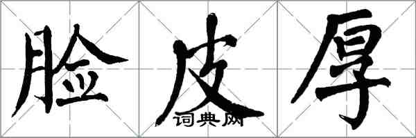 翁闿运脸皮厚楷书怎么写